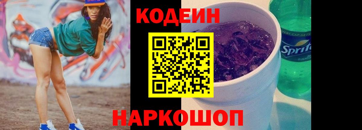 Борисоглебск  Codein Purple Drank  Вход с VPN  Кодеиновый сироп Lean Purple Drank 
